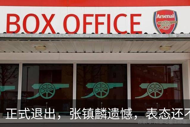 正式退出，张镇麟遗憾，表态还不错，名单公布，名帅表态