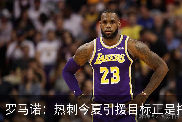 罗马诺：热刺今夏引援目标正是托纳利，预估转会总价约1亿欧元