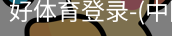 好体育